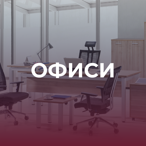 Мебели за офис