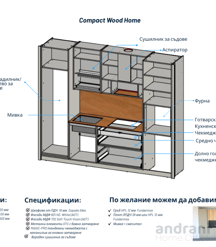 Модулна кухня - COMPACT WOOD HOME